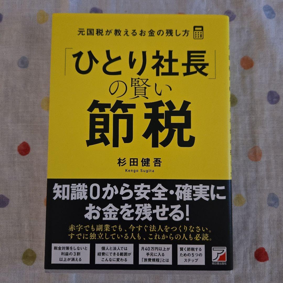社長の賢い節税 断裁済】社長の賢い節税（福岡雄吉郎） 本