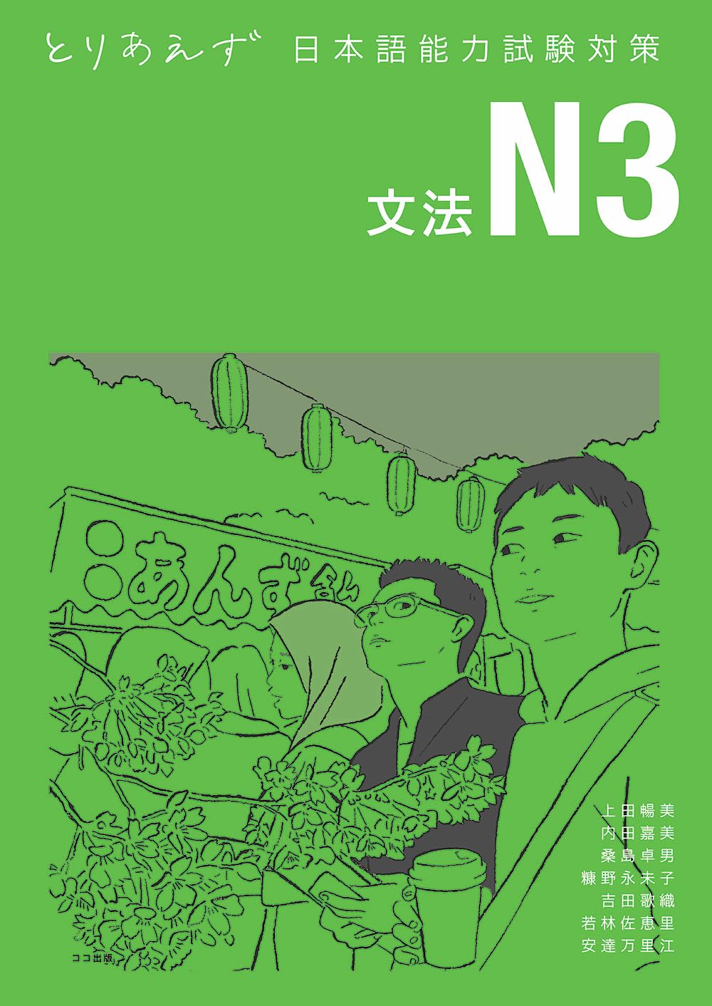 とりあえず日本語能力試験対策 N3 文法 | 上田 暢美, 内田 嘉美, 桑島