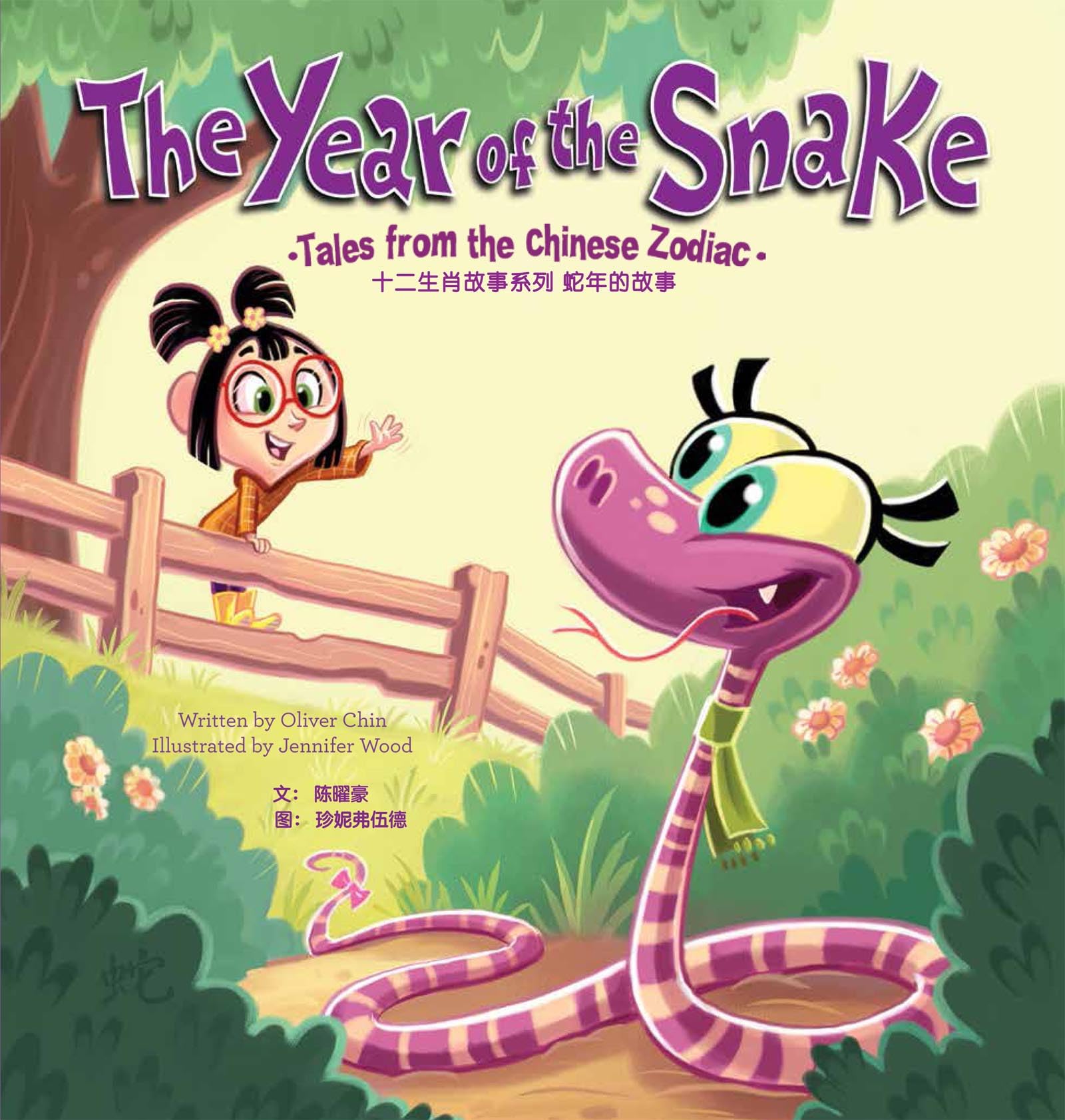 The Year of the Snake: Tales from the Chinese Zodiac – English/Chinese Edition: 8