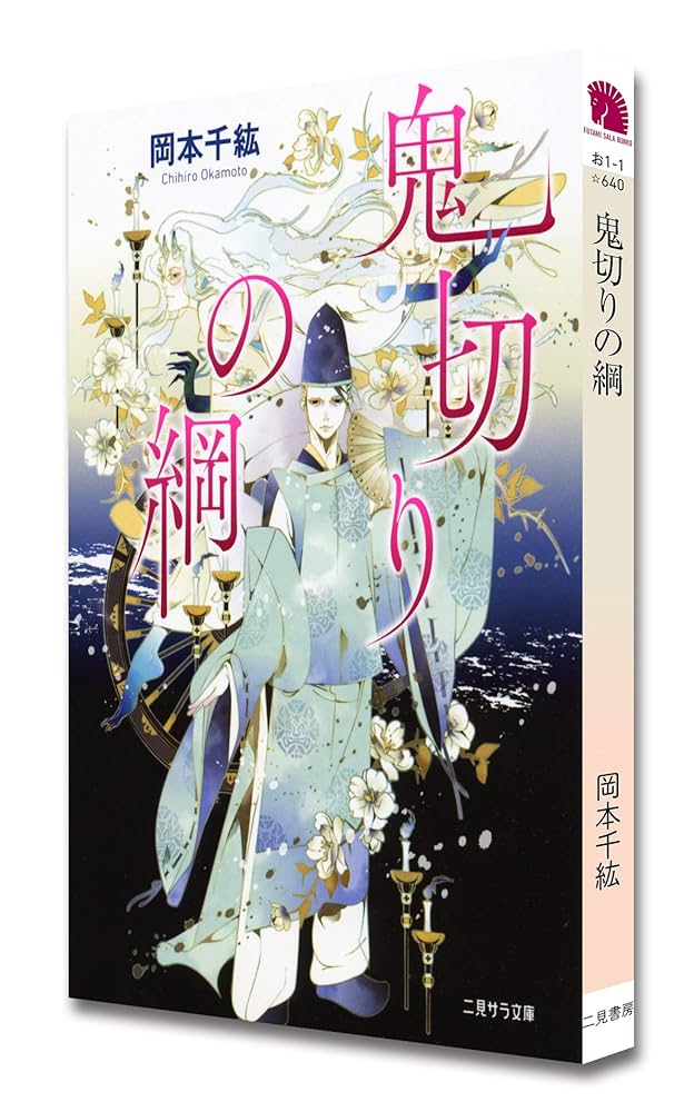 鬼切りの綱 (二見サラ文庫) | 岡本 千紘, 佳嶋 |本 | 通販 | Amazon