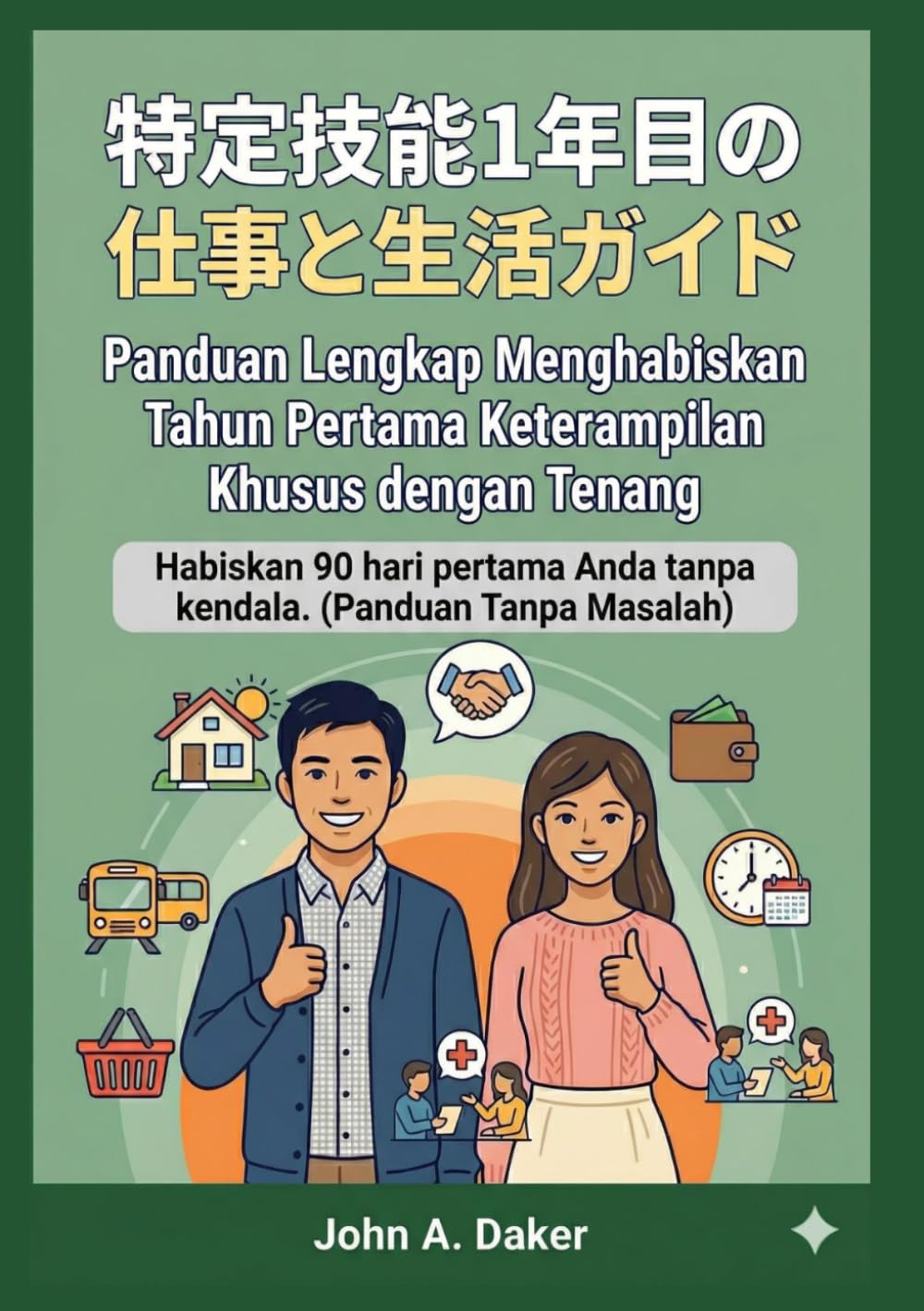 特定技能1年目の仕事と生活ガイド インドネシア語対訳付き: 最初の90日で困らないための行動マニュアル