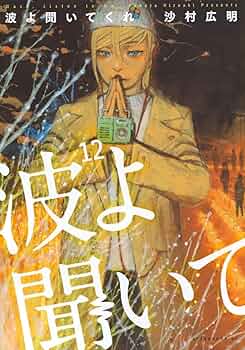 波よ聞いてくれ　全巻初版、帯付、特典 波よ聞いてくれ 全巻初版、帯付、特典 - メルカリ