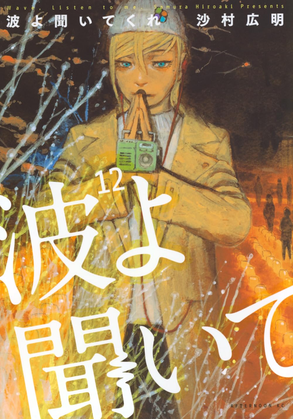 Amazon.co.jp: 沙村 広明: 本、バイオグラフィー、最新アップデート