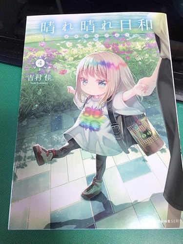 Amazon.co.jp: 晴れ晴れ日和 4 (MFC キューンシリーズ) : 吉村佳: 本