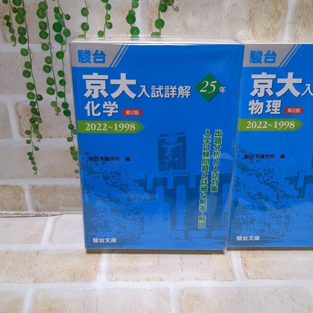駿台 京大 入試詳解 25年 化学 物理 京都大学参考書 京大入試