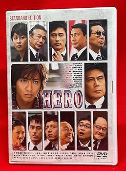 Amazon.co.jp: HERO スタンダード・エディション [DVD]（794