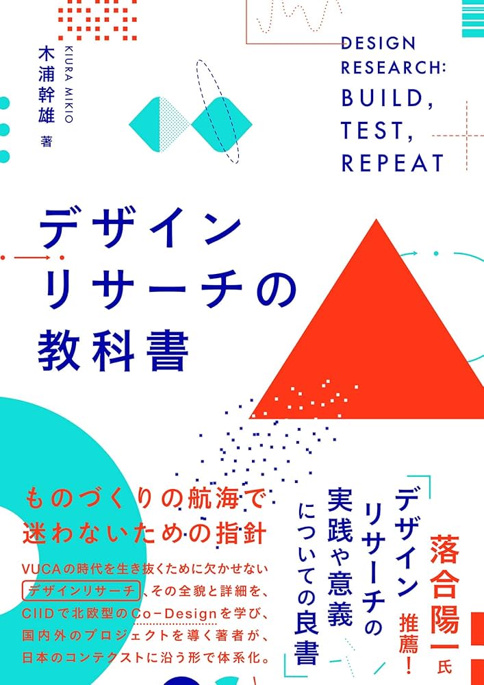 デザイン・リサーチ・メソッド10 新装版 Amazon.co.jp: デザイン・リサーチ・メソッド10 : 日経デザイン