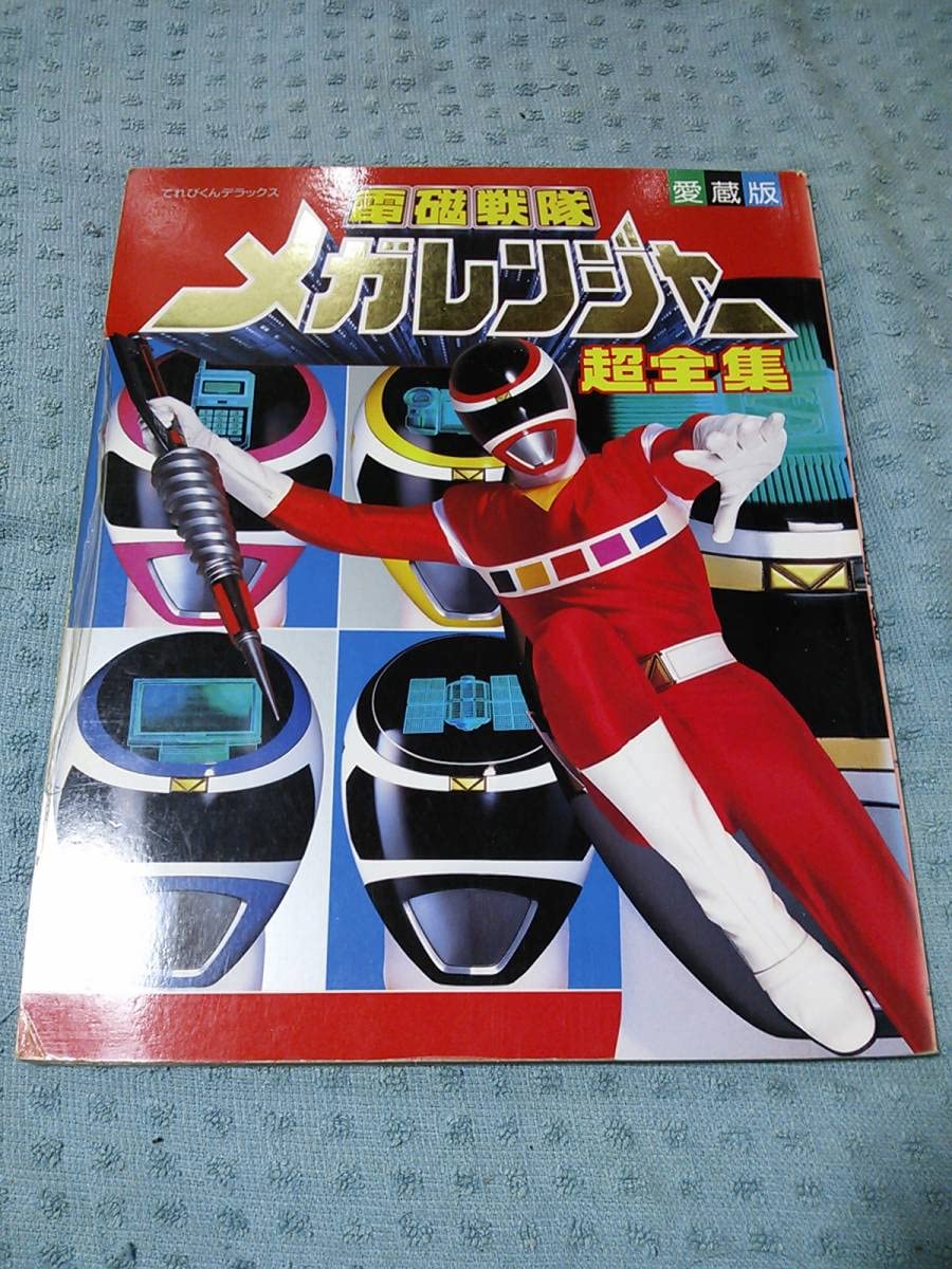 Amazon | 愛蔵版 電磁戦隊メガレンジャー 超全集 | フィギュア・ドール 
