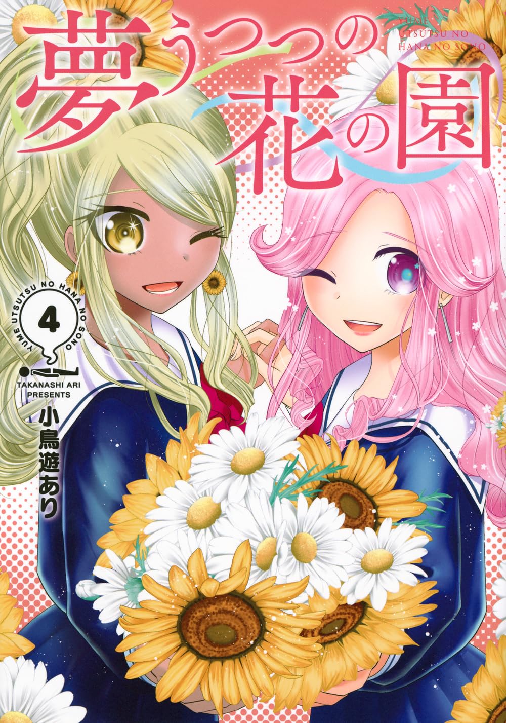 Amazon.co.jp: 夢うつつの花の園(4) (ヤングマガジンKC) : 小鳥遊 あり: 本