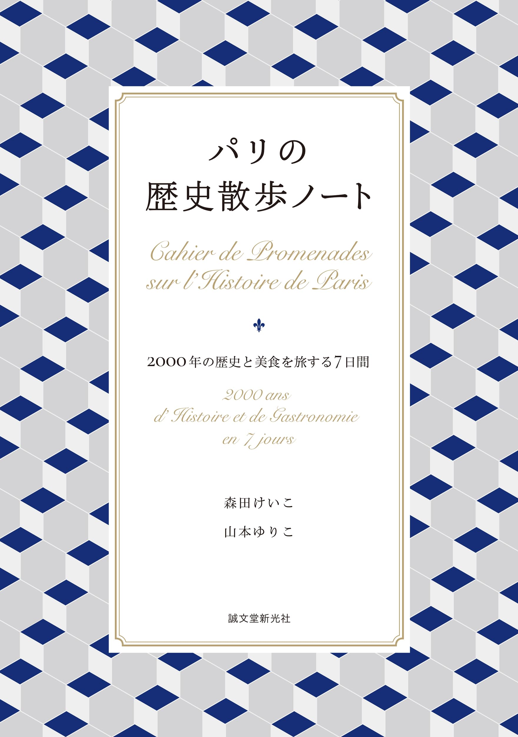 パリの歴史散歩ノート: 2000年の歴史と美食を旅する7日間 | 森田