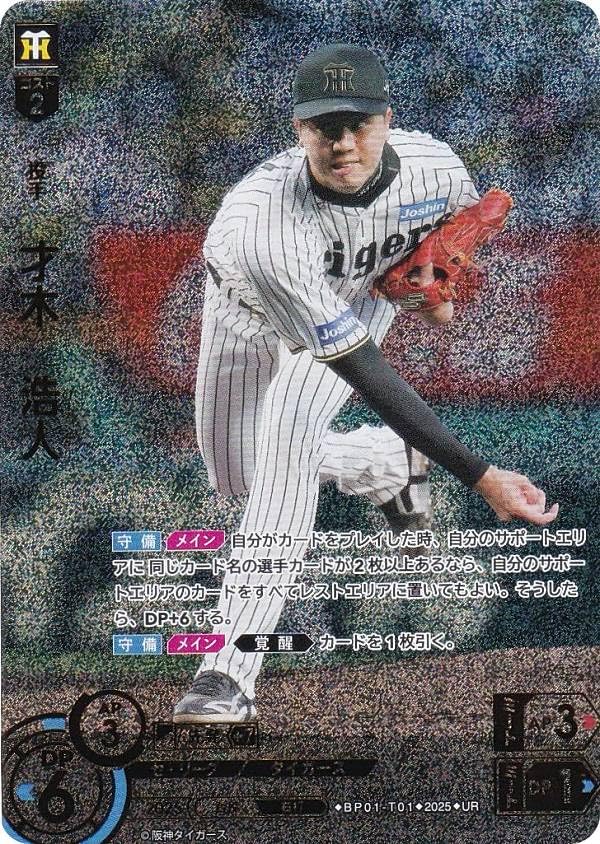 【パラレル】ドリームオーダー BP01-T01 才木 浩人 阪神タイガース (UR ウルトラレア) プロ野球カードゲーム 12球団ブースター HEROES of 2025