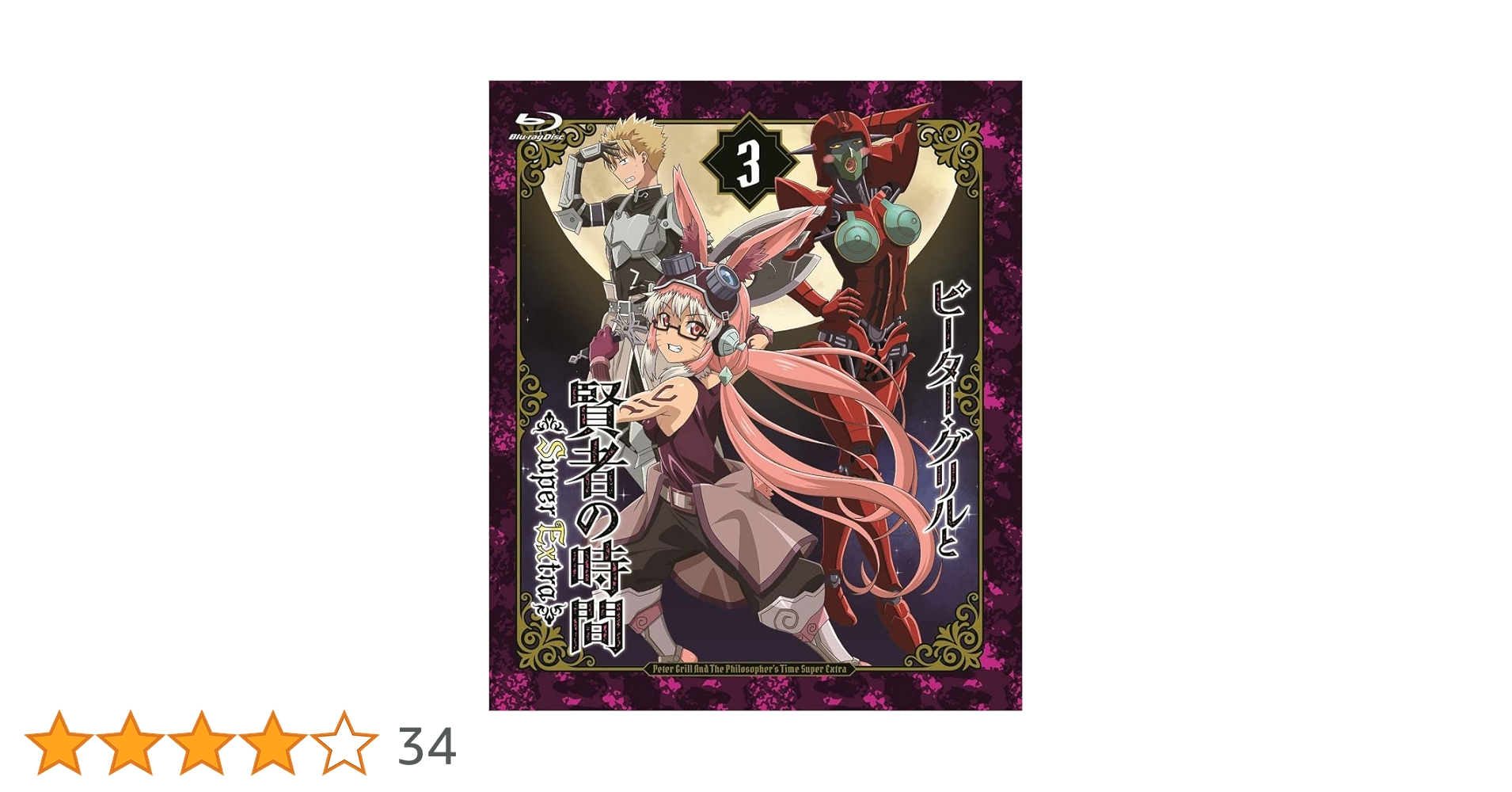 ピーターグリルと賢者の時間 Blu-ray 全巻セット (全巻収納BOX付き) ピーターグリルと賢者の時間 Blu-ray 全巻セット (全巻収納BOX付き