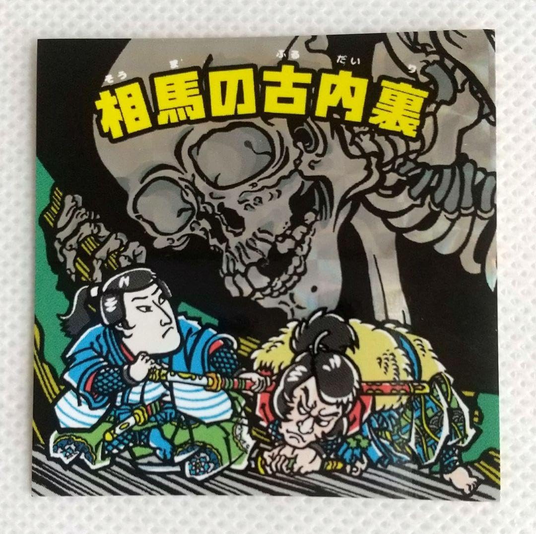 Amazon.co.jp: 浮世絵マンシール 12枚セット 歌川国芳 浮倉 : おもちゃ