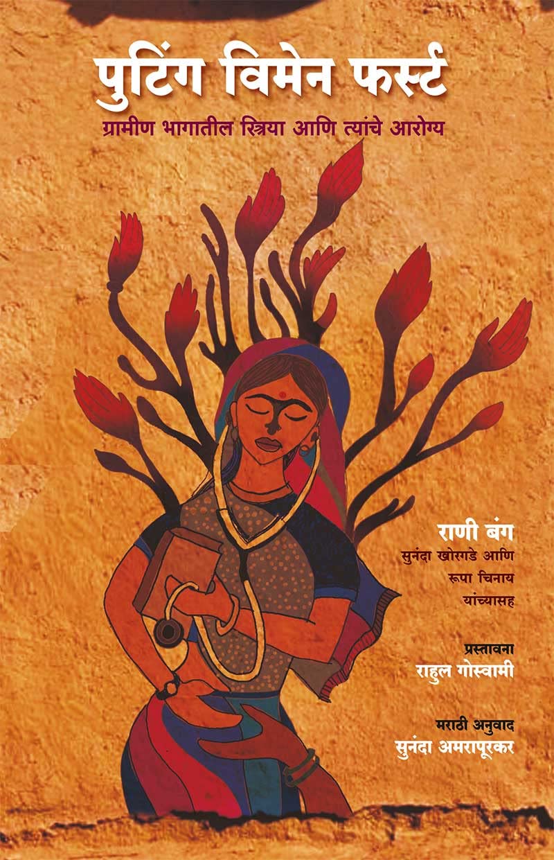 Putting Women First : Grameen Bhagateel Striya Ani Tyanche Aarogya