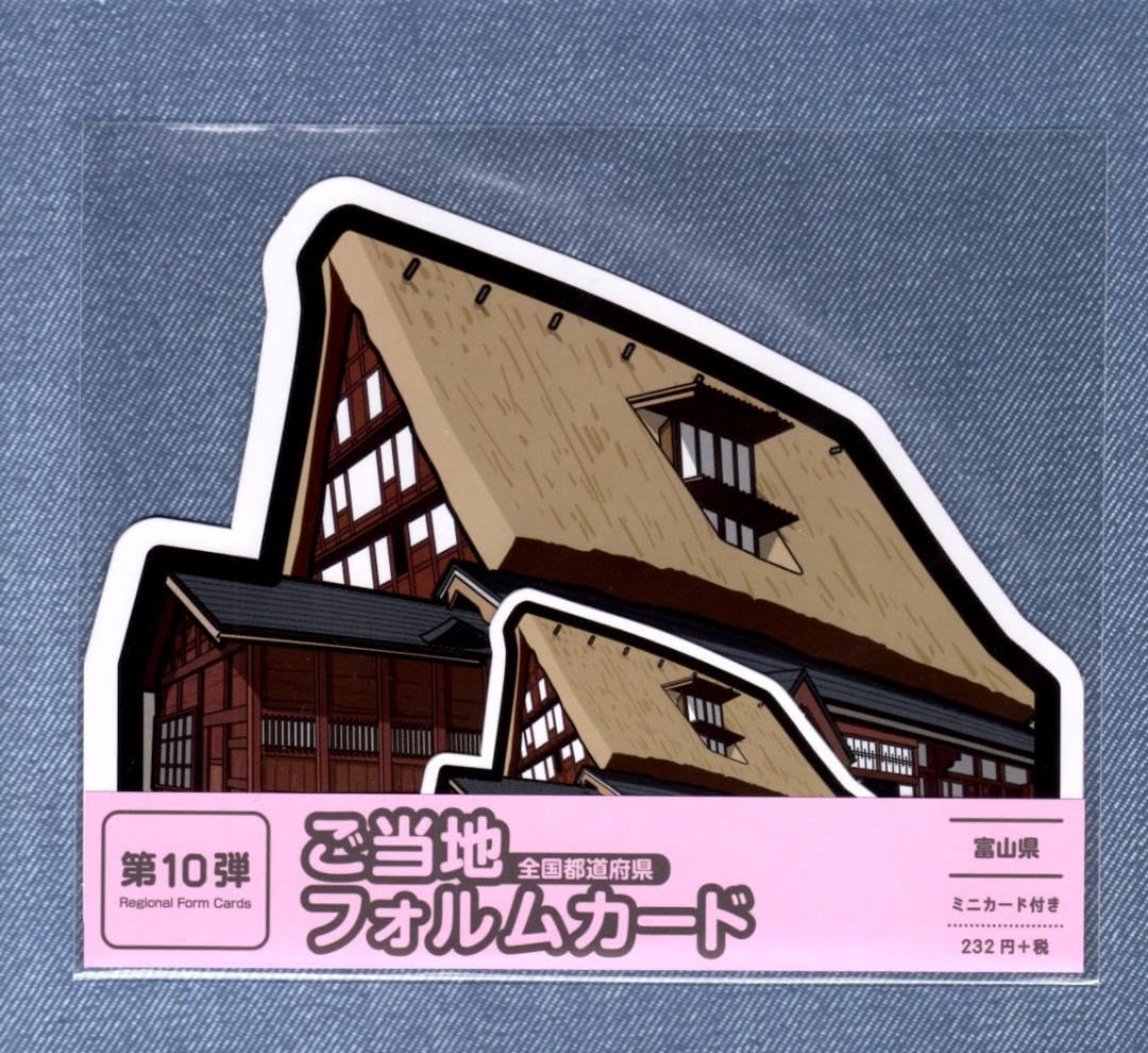 Amazon.co.jp: 第10弾 ご当地フォルムカード 富山 五箇山（岩瀬家