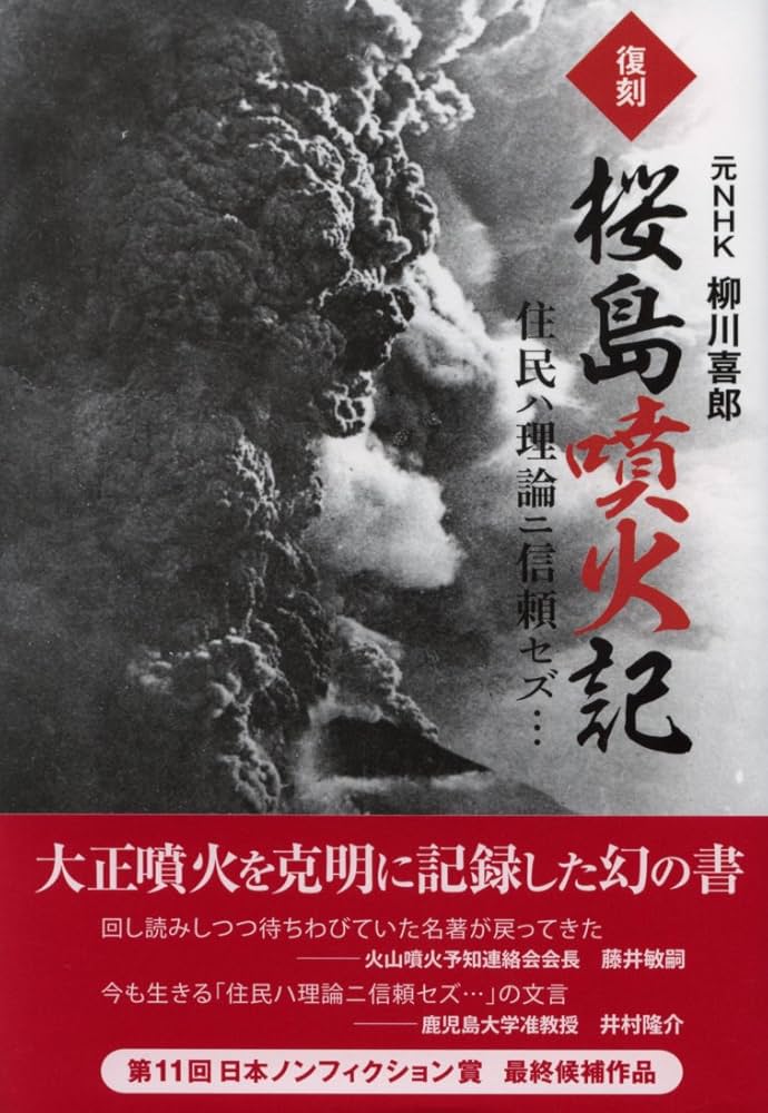 Amazon.co.jp: 復刻 桜島噴火記 ―住民ハ理論ニ信頼セズ…― : 柳川