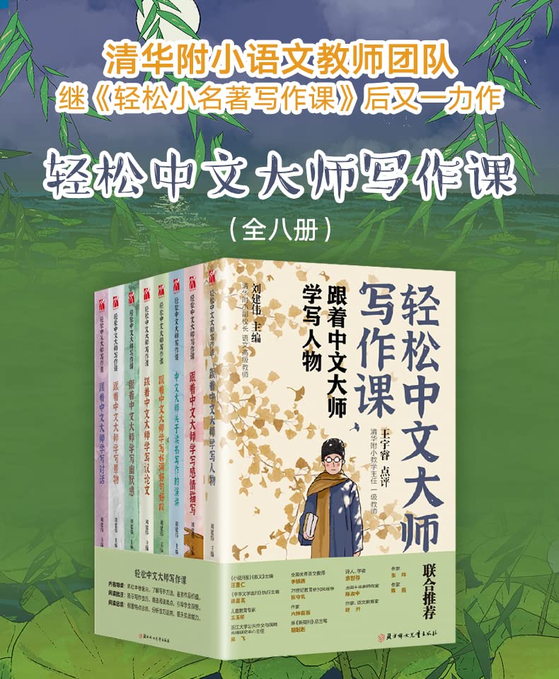 轻松中文大师写作课（有效针对学生阅读写作难点，帮助学生掌握语文学习技巧） (Chinese Edition)