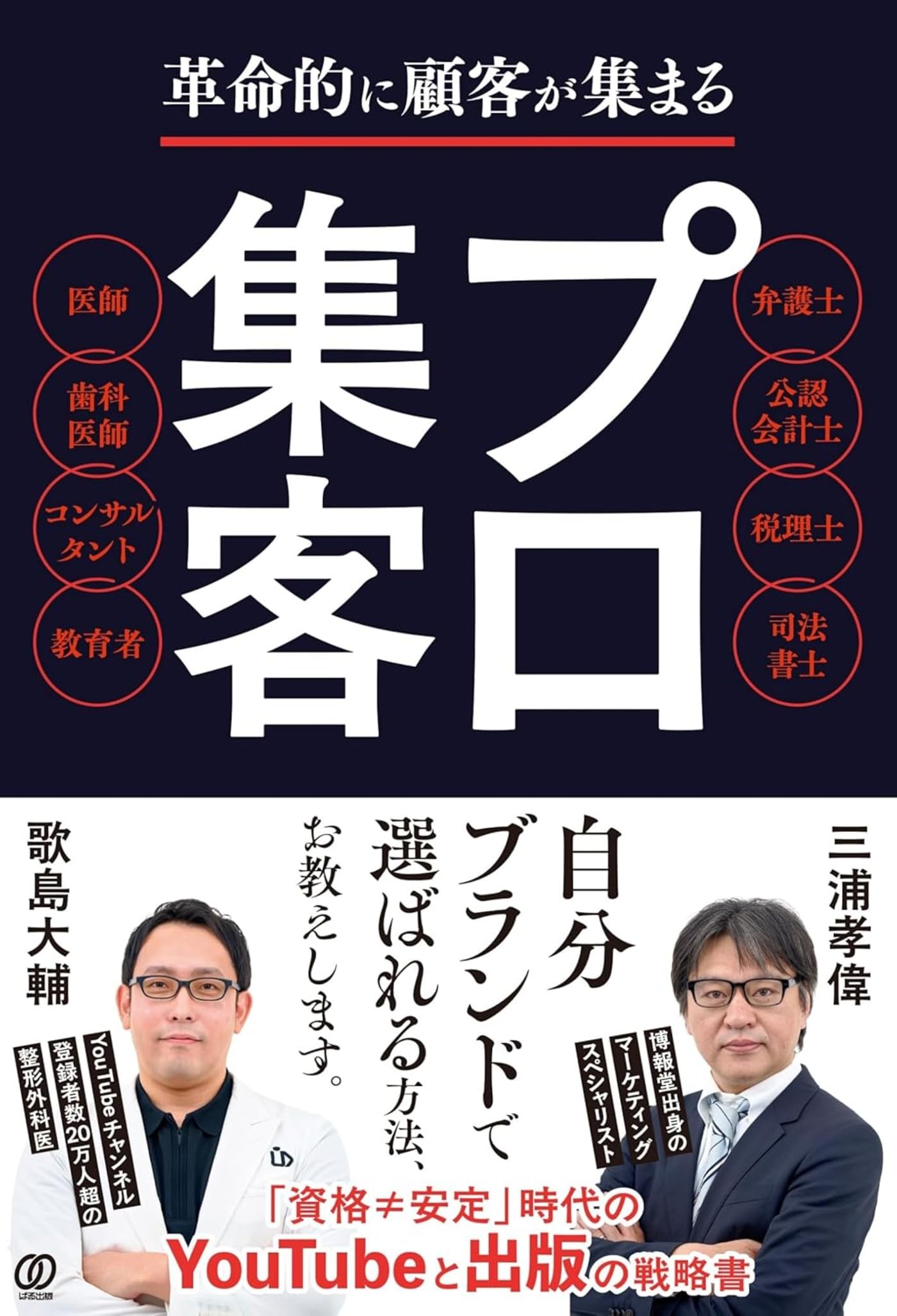 革命的に顧客が集まる プロ集客 | 三浦孝偉, 歌島大輔 |本
