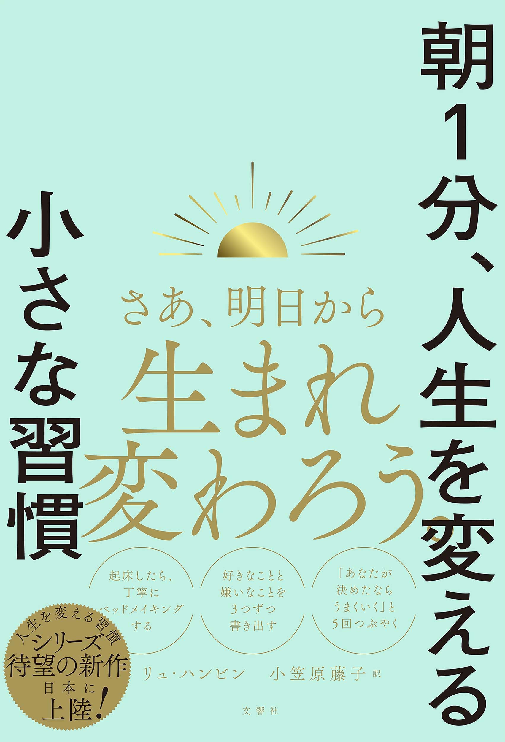 朝1分、人生を変える小さな習慣 | リュ・ハンビン, 小笠原藤子 |本