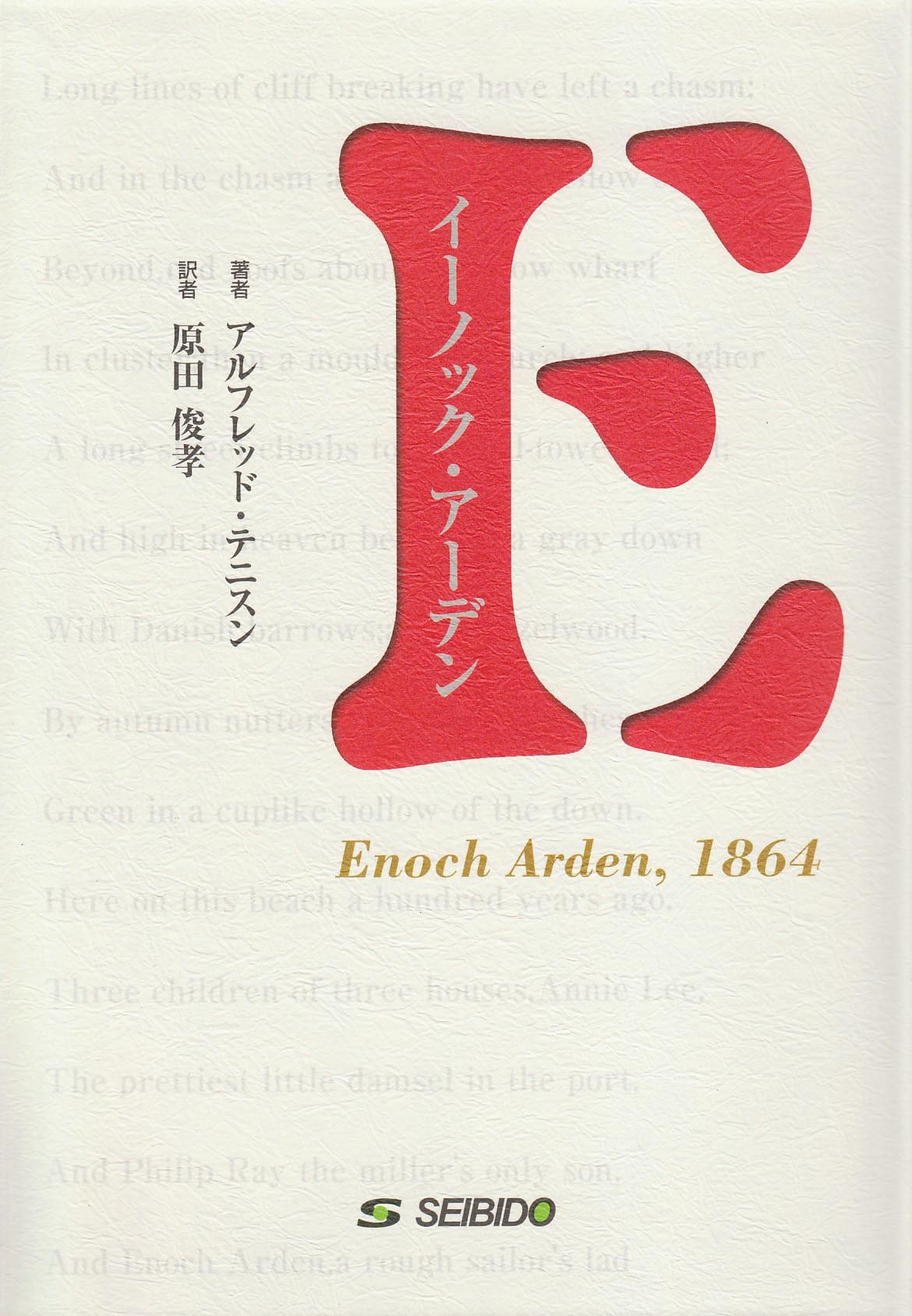 イーノック アーデン アルフレッド テニスン 本 通販 Amazon