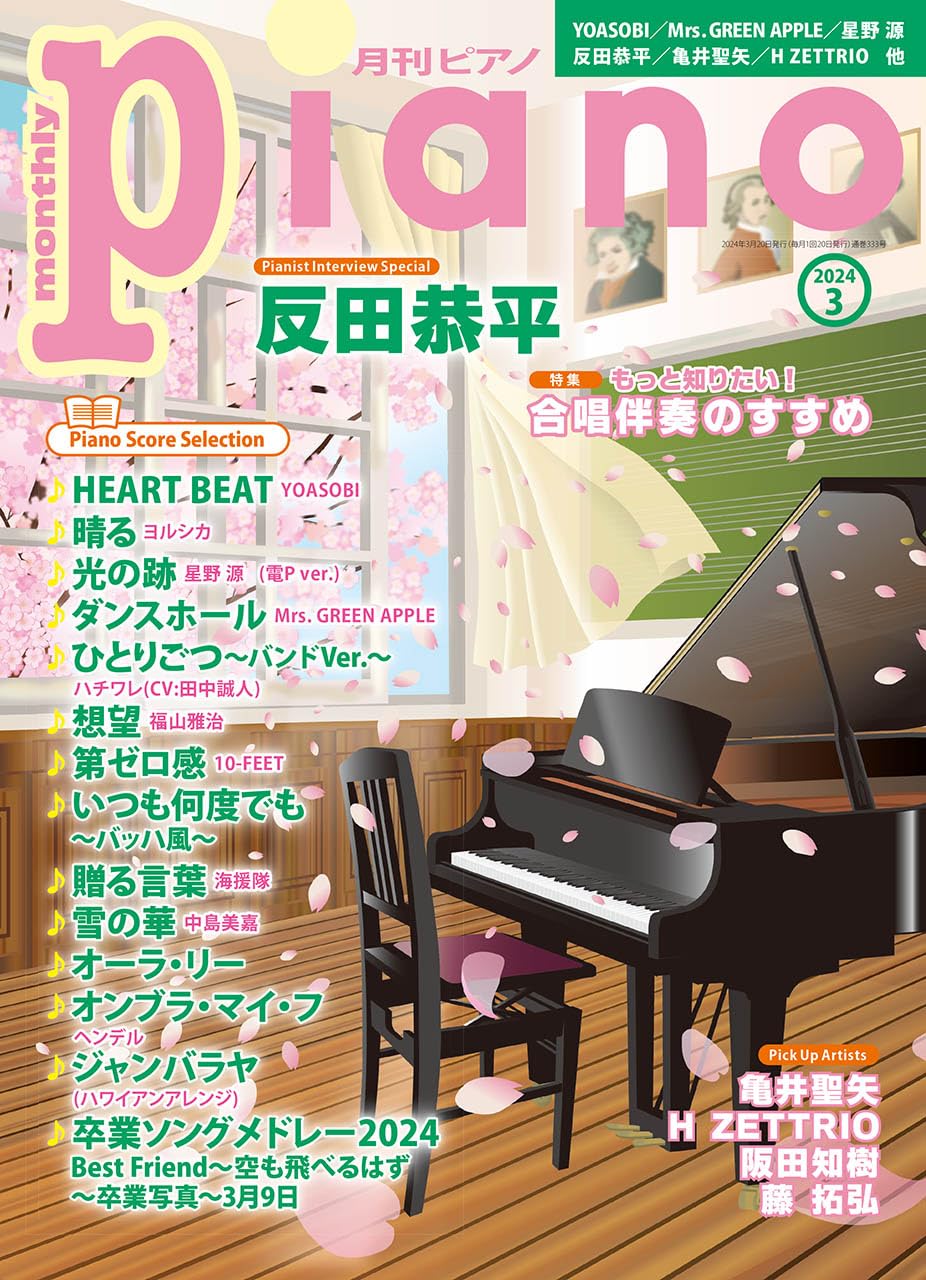 月刊ピアノ2024年3月号 | - |本 | 通販 | Amazon