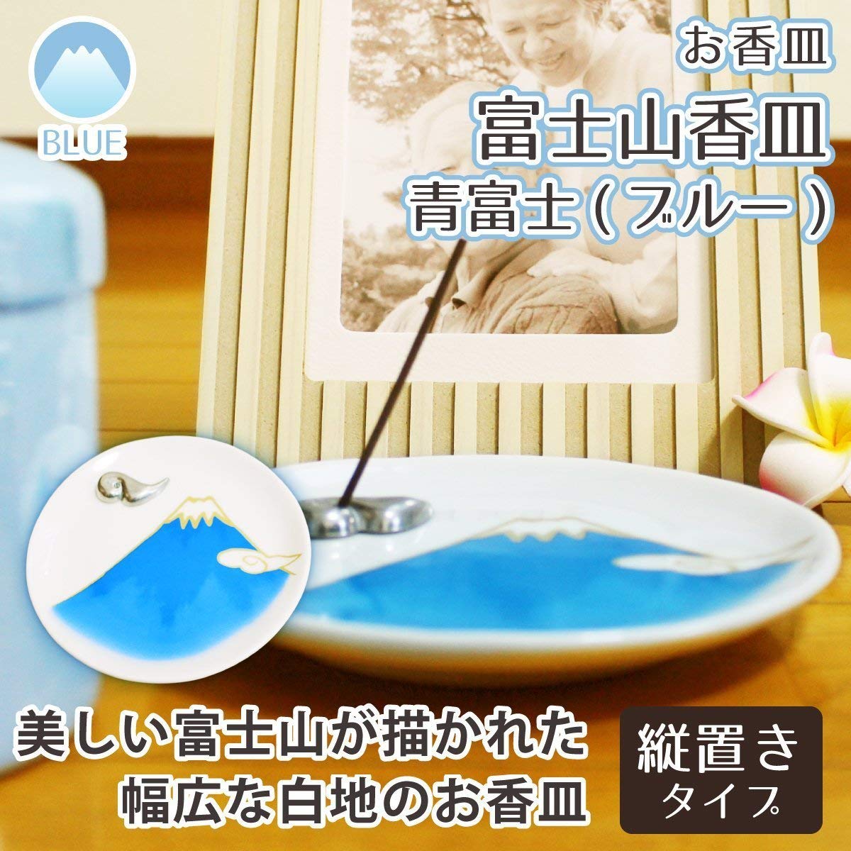 Amazon.co.jp: 香皿 富士山 ブルー 雲型香立て付 青富士 香立 お線香