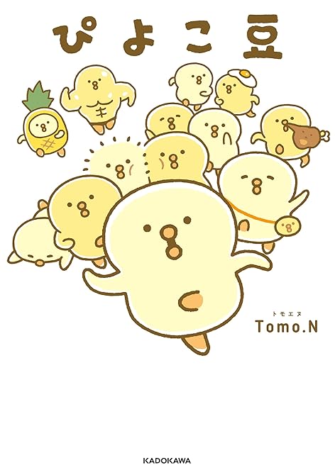 『ぴよこ豆』の表紙イラスト 電子書籍 漫画