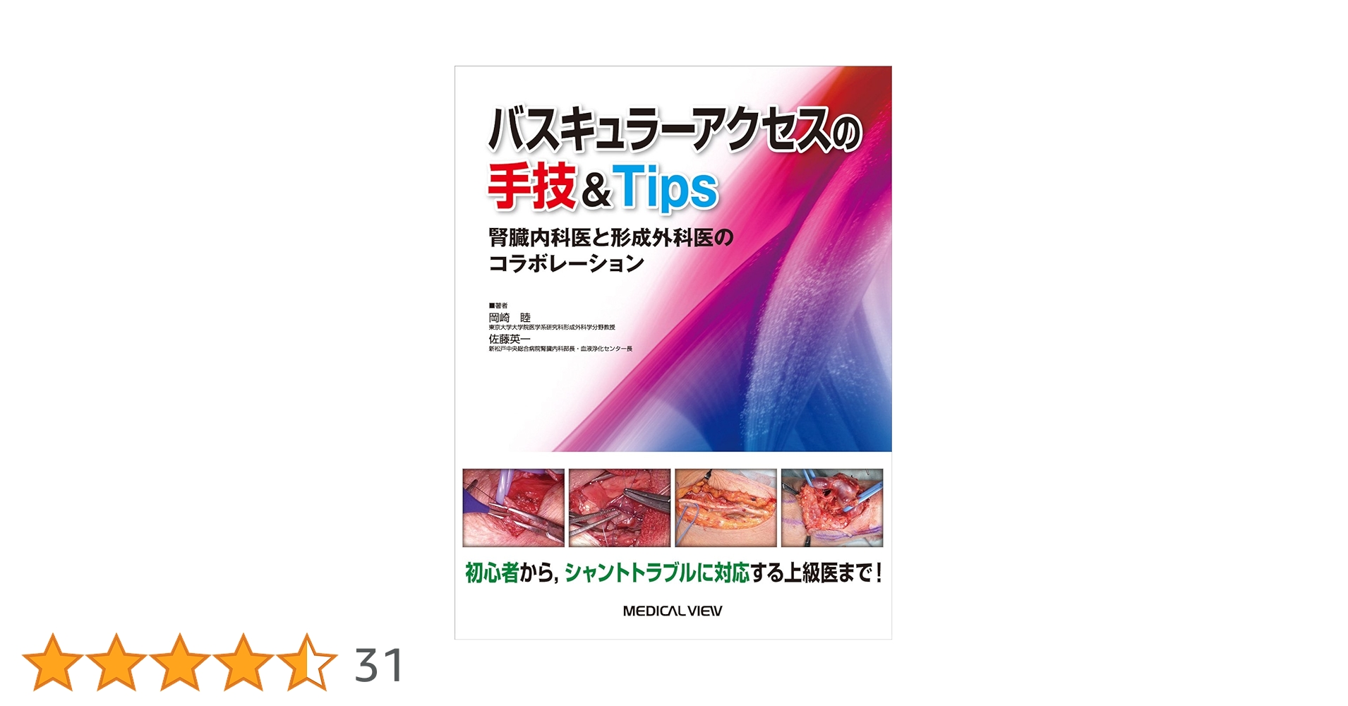 バスキュラーアクセスの手技&Tips?腎臓内科医と形成外科医のコラボレーション 岡崎 睦; 佐藤 英一 バスキュラーアクセスの手技&Tips−腎臓内科医と形成外科医の