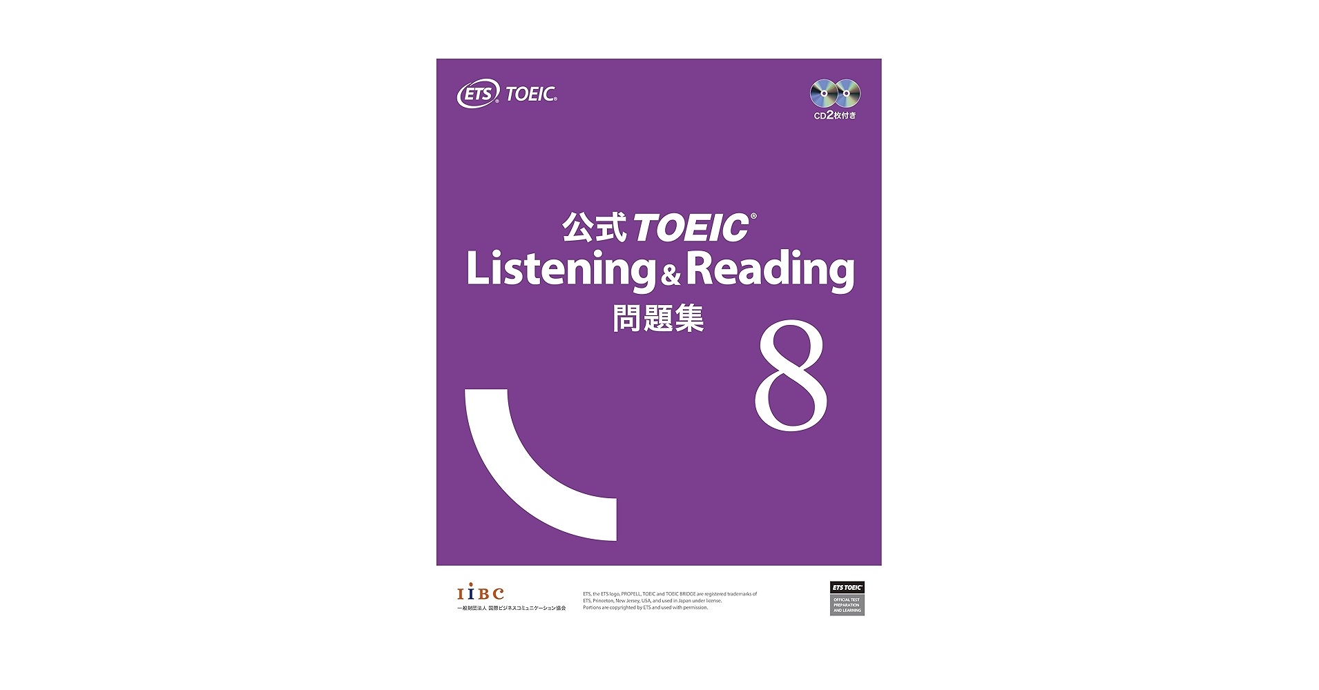 公式TOEIC Listening & Reading 問題集 1-8セット 公式TOEIC Listening ＆ Reading問題集 8