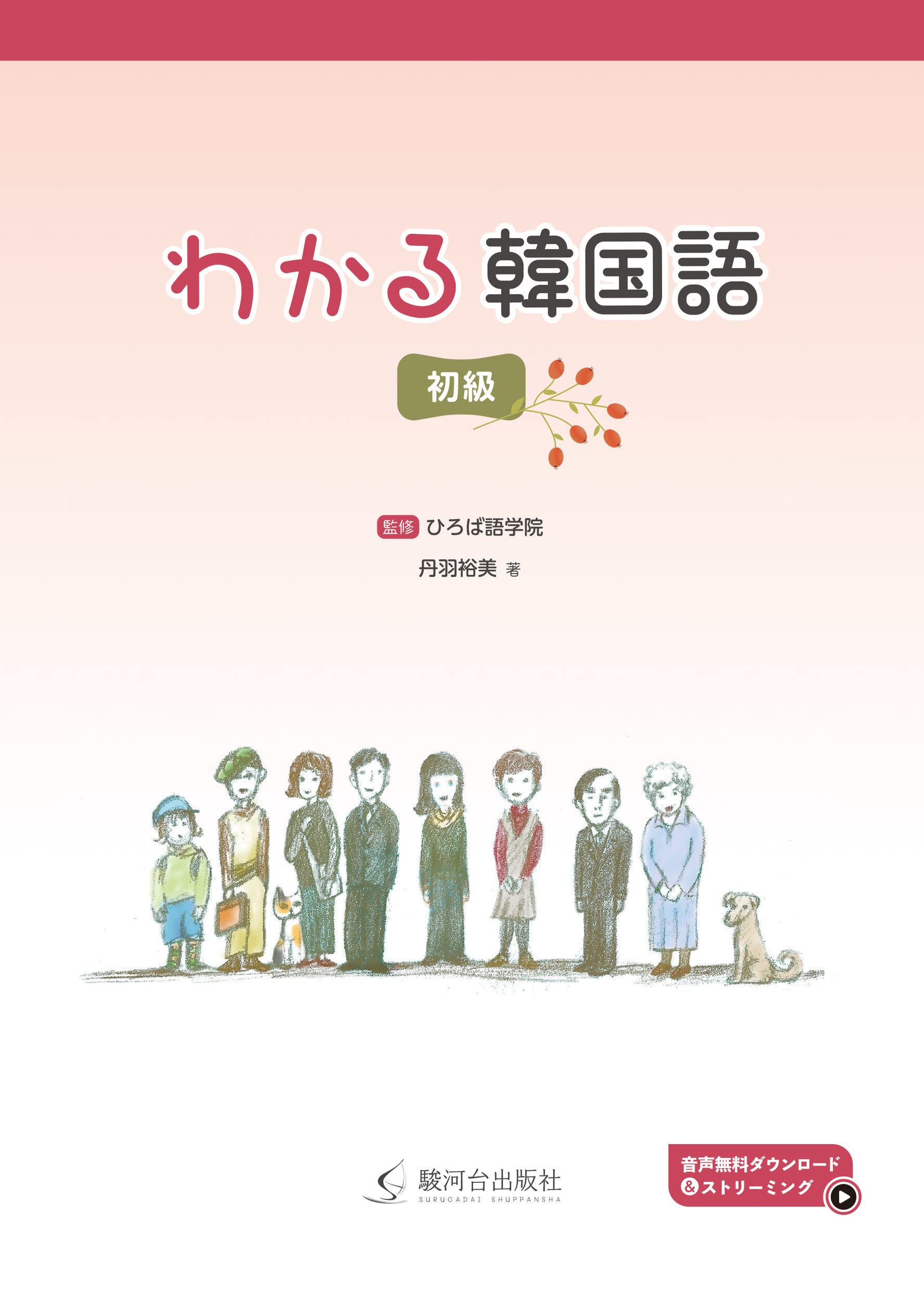 わかる韓国語 初級 | ひろば語学院, 丹羽 裕美 |本 | 通販 | Amazon