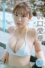 沢口愛華　【増量版　全５０Ｐ】ヤンマガアザーっす！＜ＹＭ２０２６年８号未公開カット＞　ヤンマガデジタル写真集