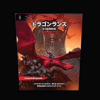 ダンジョンズ＆ドラゴンズ ドラゴンランス：女王竜の暗き翼 D＆D RPG ロールプレイングゲーム ウィザーズ・オブ・ザ・コースト D09911400