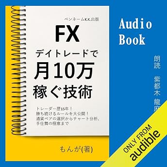 FX デイトレードで月10万稼ぐ技術 オーディオブック もんが episode artwork