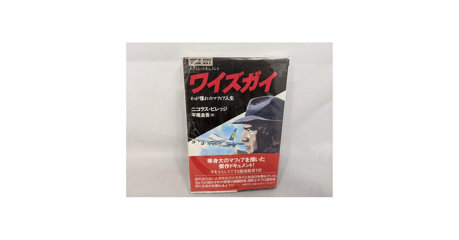 【中古】 ワイズガイ わが憧れのマフィア人生/徳間書店/ニコラス・ピレッジ 中古】 ワイズガイ わが憧れのマフィア人生 / ニコラス ピレッジ