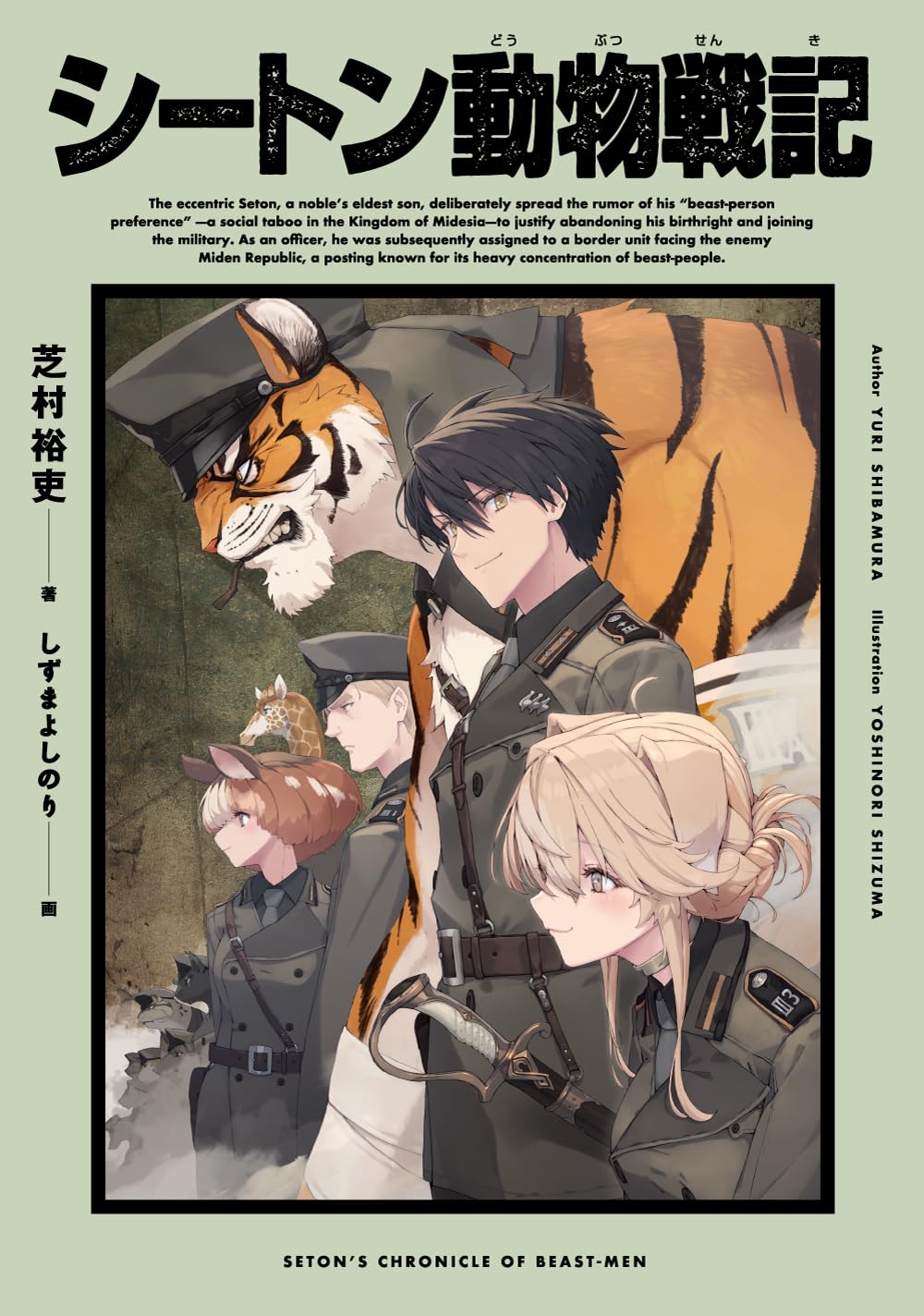 Amazon.co.jp: シートン動物戦記 : 芝村 裕吏, しずま よしのり: 本