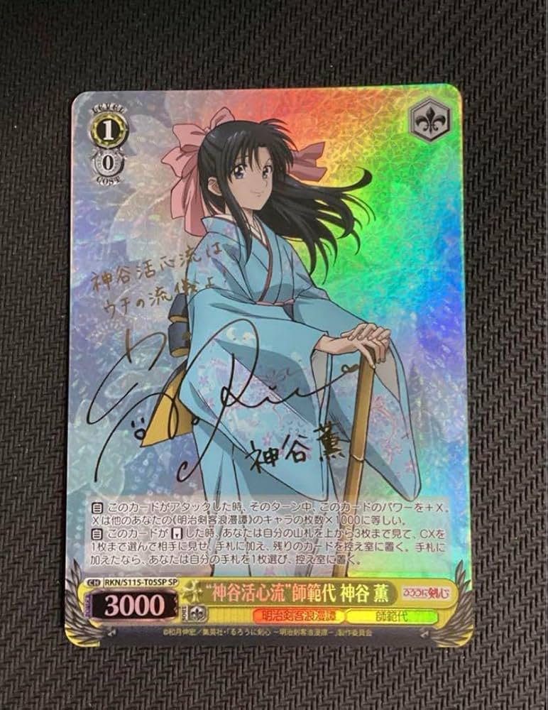 るろうに剣心 ヴァイスシュヴァルツ SP サイン “神谷活心流”師範代 神谷 薫 Amazon.co.jp: WS る ろ う に 心 神谷活心流 師範代 神谷 薫 SP