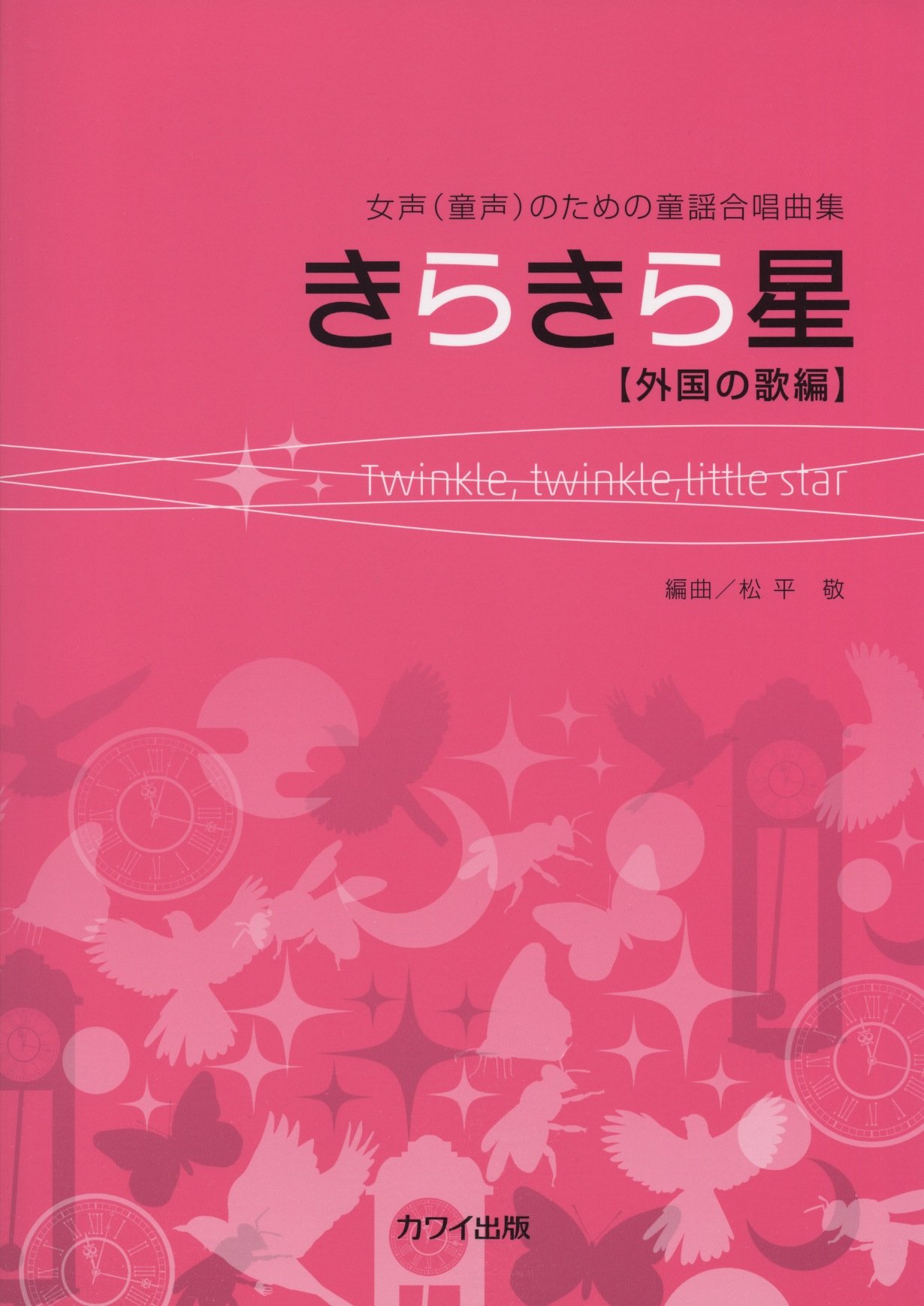 女声 童声 のための童謡合唱曲集 きらきら星 外国の歌編 松平敬 セブンス 本 通販 Amazon