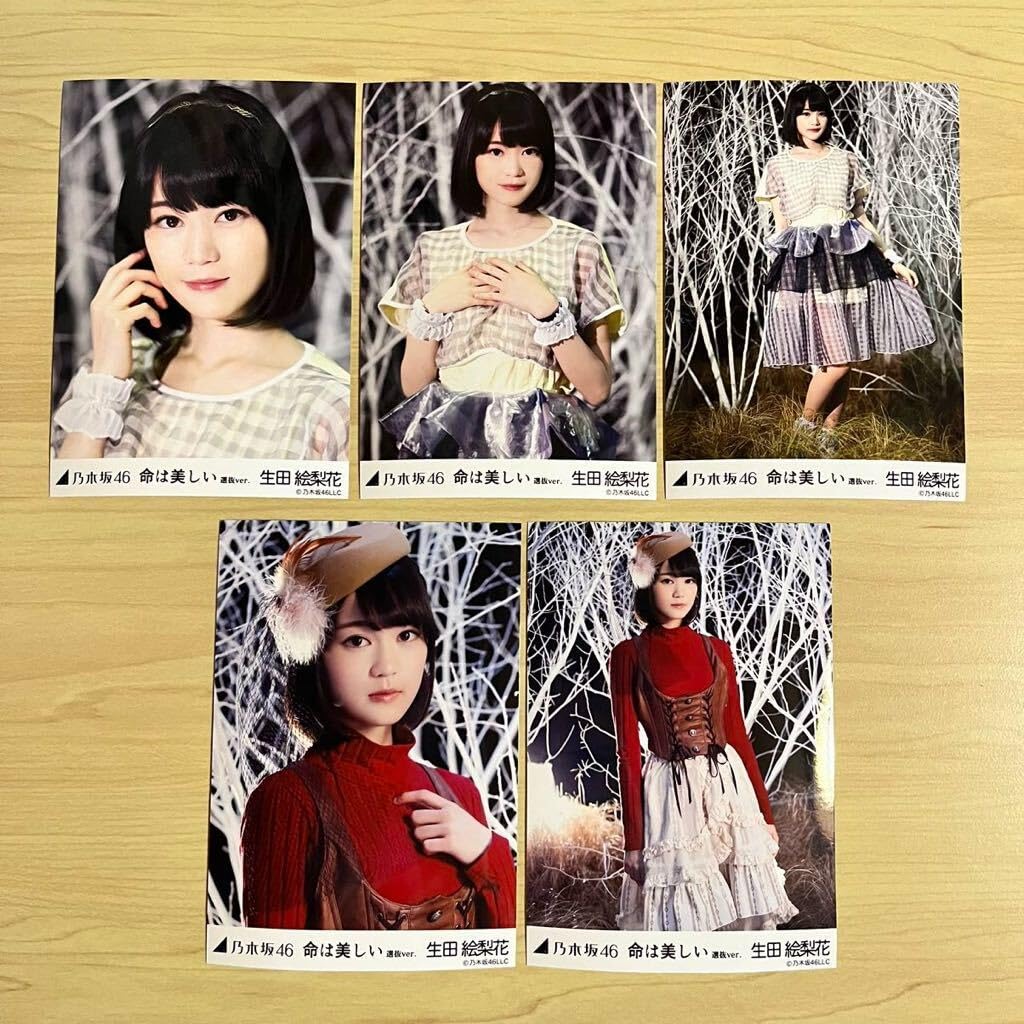 乃木坂46 生田絵梨花　命は美しい　生写真　3枚セット　コンプ　会場限定 同梱可】良品 アイドル 乃木坂46 生田絵梨花 生写真 コンプ 3枚 命は