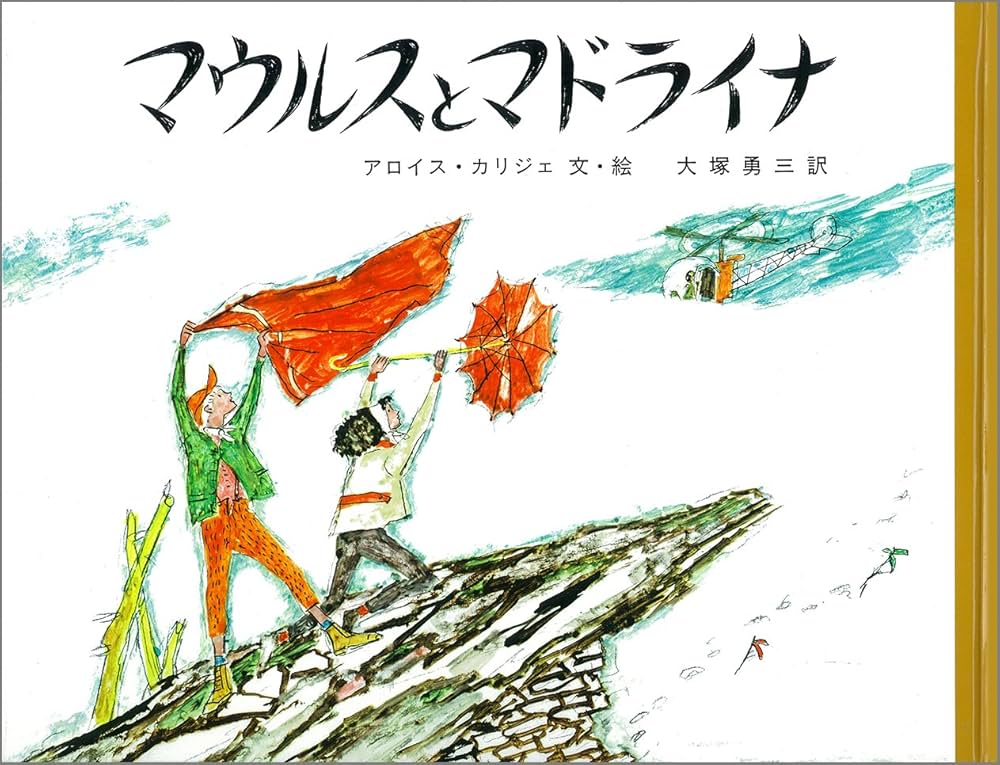 アロイス・カリジェ、【マウルスとマドライナ】、希少画集画より