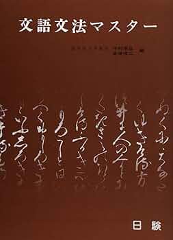 Amazon.co.jp: 文語文法マスター : 中村幸弘: 本