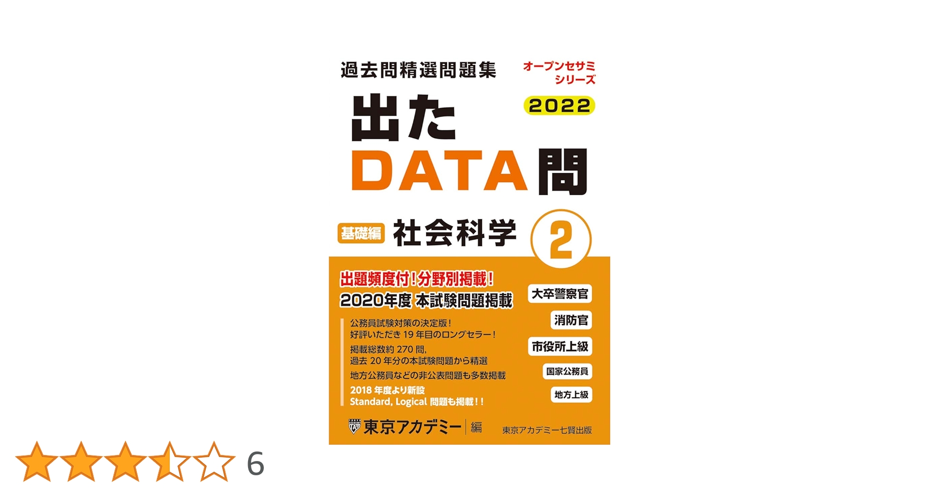 出たDATA問(2)社会科学〈基礎編〉2022年度版 大卒警察官・消防官