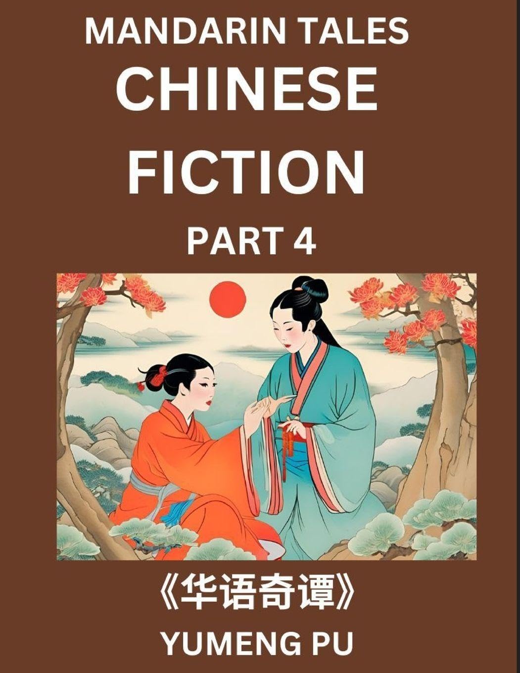 Chinese Fiction (Part 4) - Mandarin Tales, Reading Chinese Short Stories, Learn Mandarin Chinese Language and Culture, Suitable for HSK All Level ... Reading Practice, Easy Lessons for Beginners