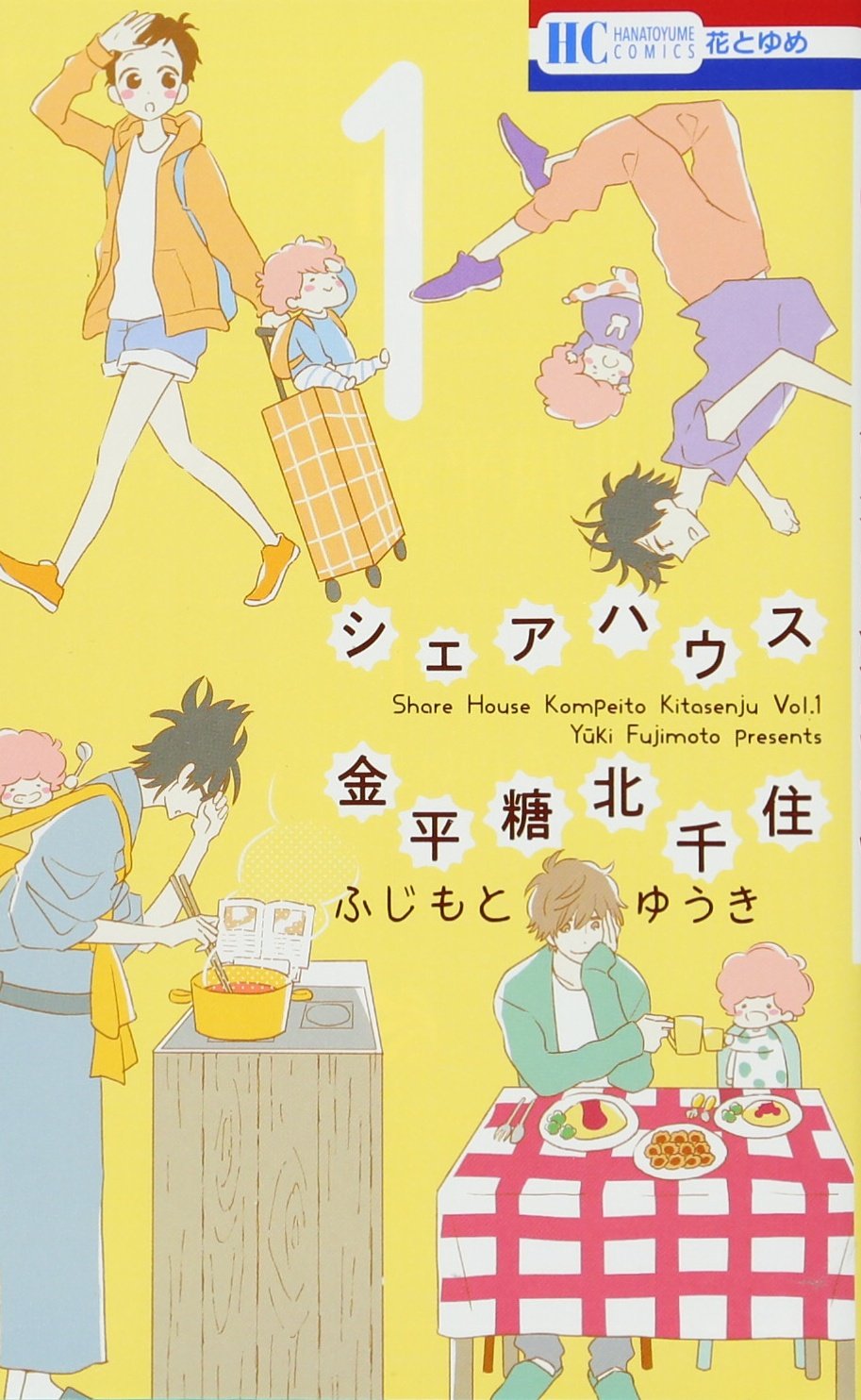 シェアハウス金平糖北千住 1 花とゆめcomics ふじもとゆうき 本 通販 Amazon
