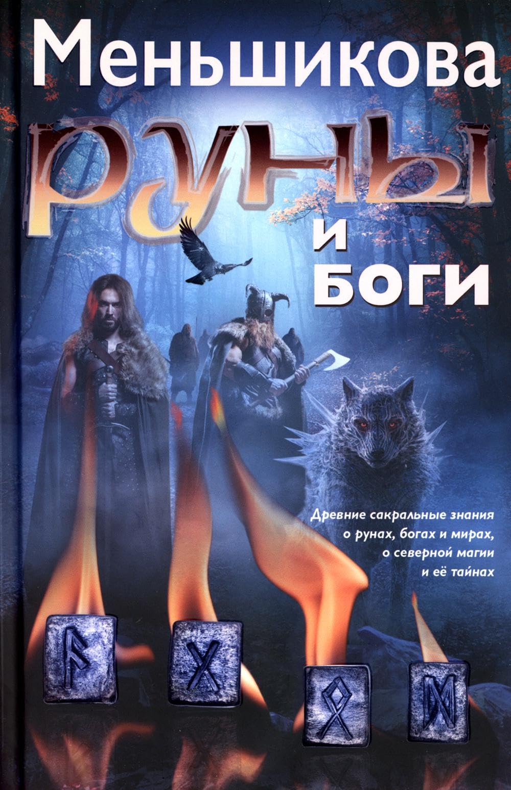 Руны и боги. Древние сакральные знания