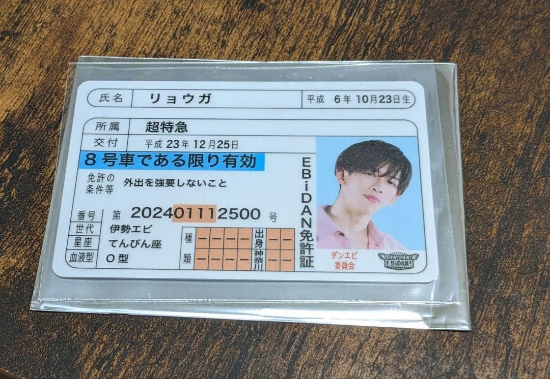 Amazon.co.jp: 推し免許証 リョウガ 超特急 ebidan ダンエビ : おもちゃ