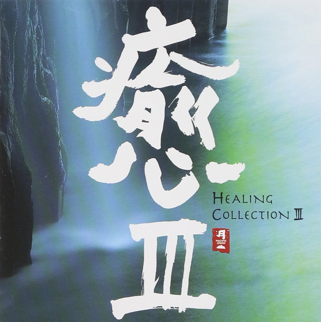 Healing Collection 3 [Audio CD] Various Artists