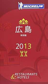 ミシュラン広島 Amazon.co.jp: ミシュランガイド広島 2013 特別版 : 本