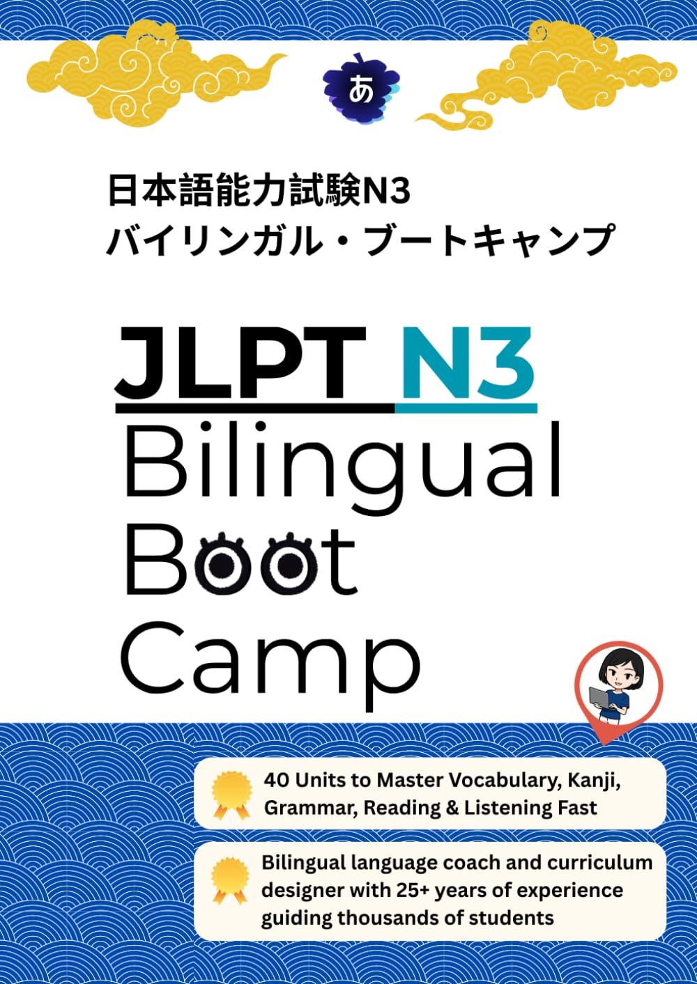 JLPT N3 合格 Bilingual Boot Camp: 40ユニットで語彙・漢字・文法・読解・リスニングを最短攻略