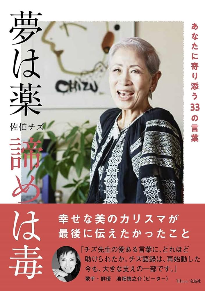 夢は薬 諦めは毒 ~あなたに寄り添う33の言葉 (TJMOOK) | 佐伯