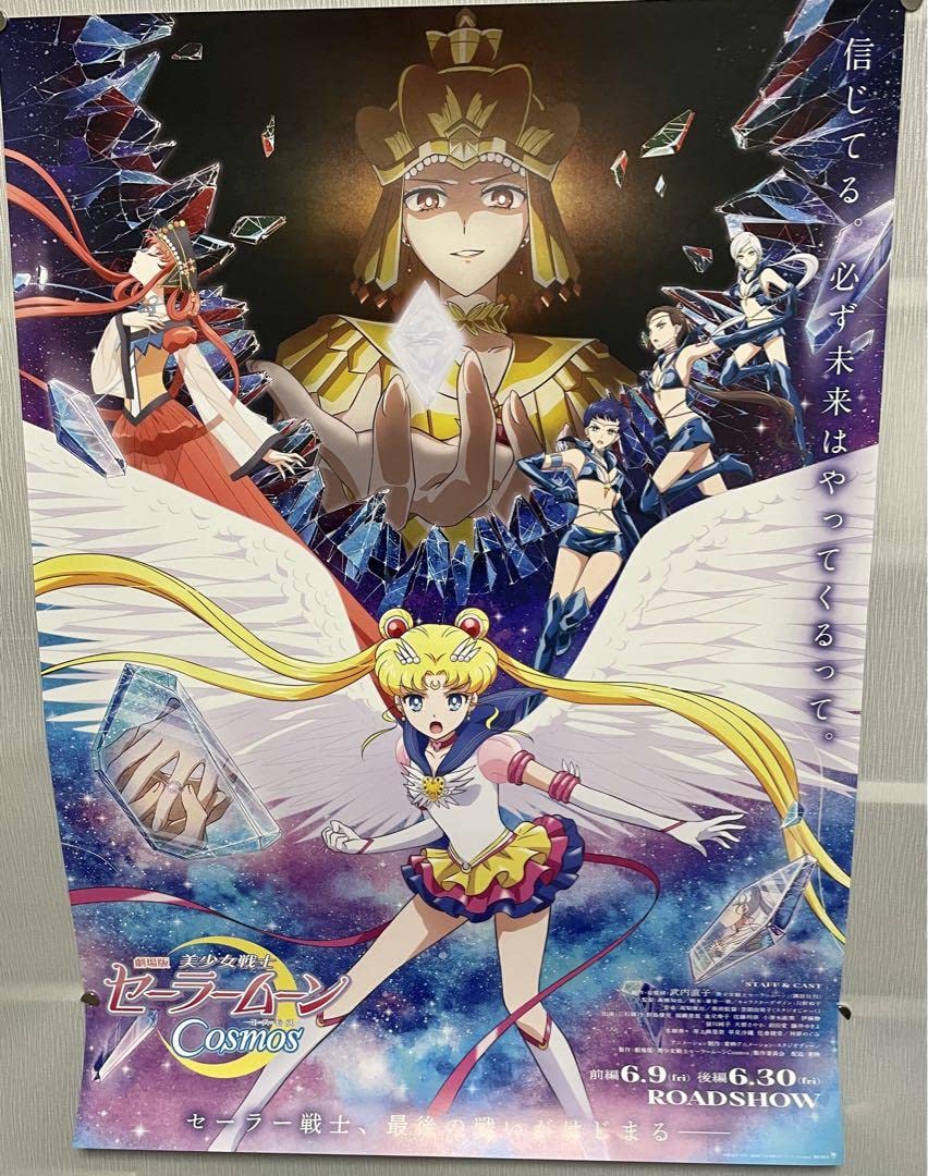 Amazon.co.jp: 劇場版 美少女戦士 セーラームーン コスモス ポスター 